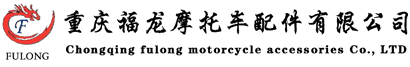 重(zhong)慶福龍摩托車(che)配(pei)件有(yǒu)限(xian)公(gōng)司